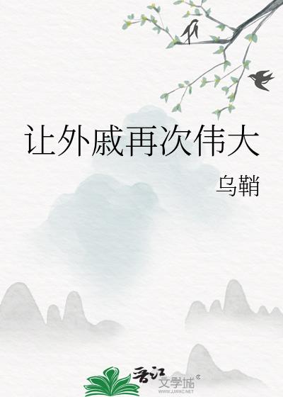 让外戚再次伟大
