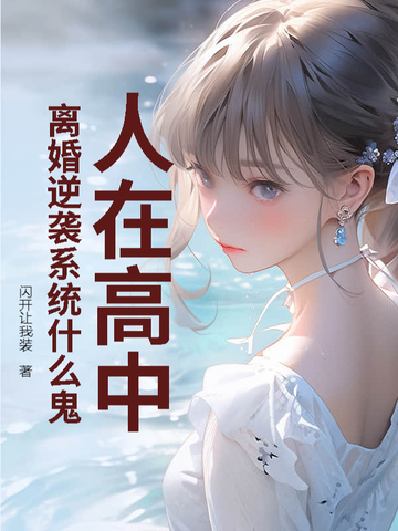 人在高中，离婚逆袭系统什么鬼？
