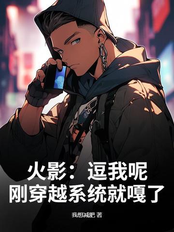 火影：逗我呢？刚穿越系统就嘎了