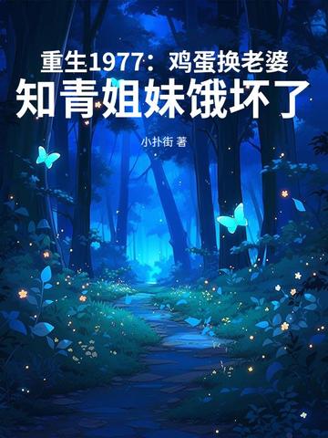 重生1977：鸡蛋换老婆，知青姐妹饿坏了