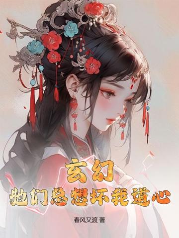 玄幻：她们总想坏我道心