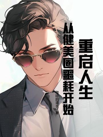 重启人生，从健美圈噩耗开始