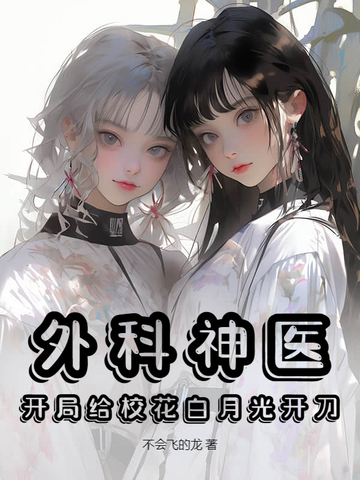 外科神医：开局给校花白月光开刀！