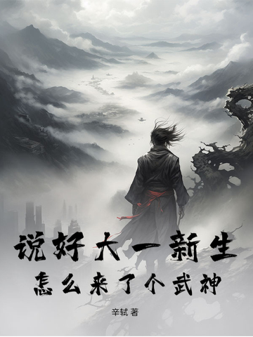 说好大一新生，怎么来了个武神