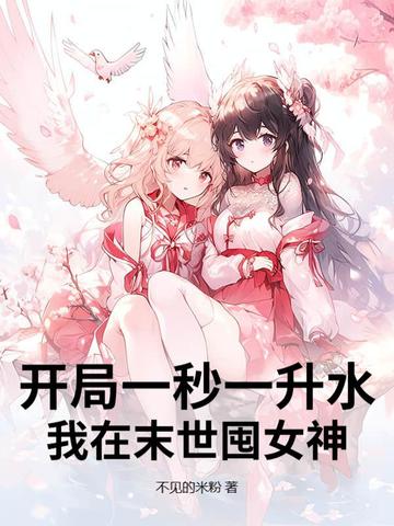 开局一秒一升水，我在末世囤女神