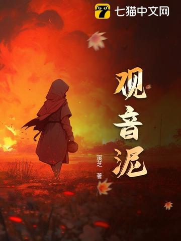 观音泥