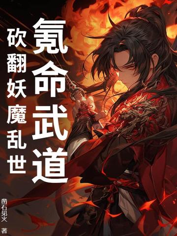 氪命武道：砍翻妖魔乱世