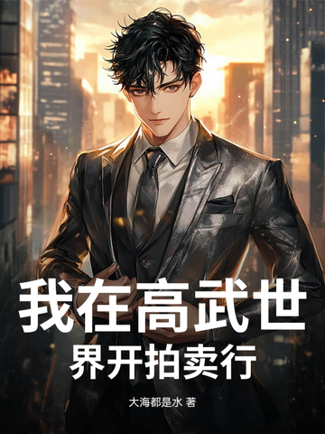 我在高武世界开拍卖行