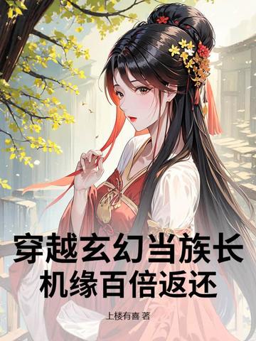 穿越玄幻当族长，机缘百倍返还