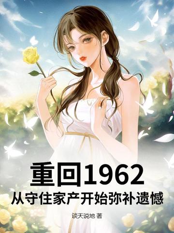 重回1962：从守住家产开始弥补遗憾