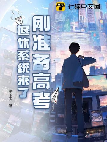 刚准备高考，退休系统来了