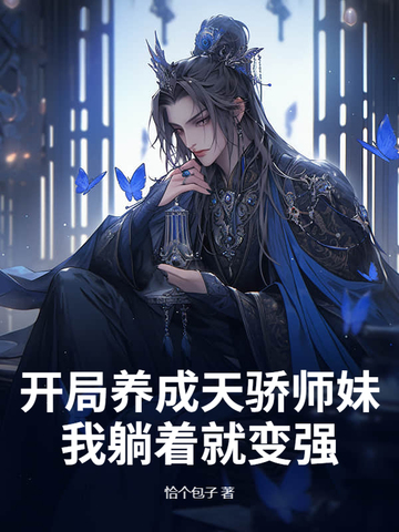 开局养成天骄师妹，我躺着就变强